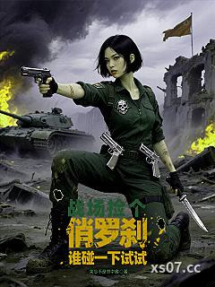 战场捡个俏罗刹，谁碰一下试试 作者：笑忘不是书中客