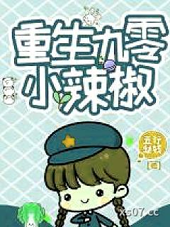 重生九零小辣椒 作者：五行缺钱 分类：小说