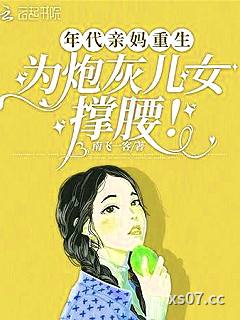 年代亲妈重生，为炮灰儿女撑腰！小说封面-南飞一客-言情