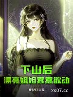 下山后，漂亮姐姐蠢蠢欲动