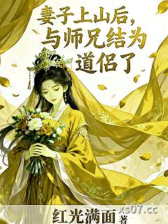 妻子上山后，与师兄结为道侣了