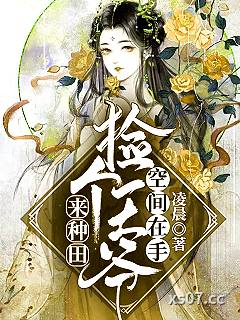 空间在手：捡个王爷来种田小说封面-凌晨-都市