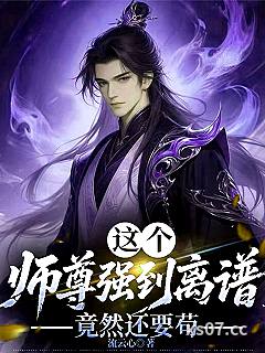 这个师尊强到离谱，竟然还要苟小说封面-流云心-玄幻