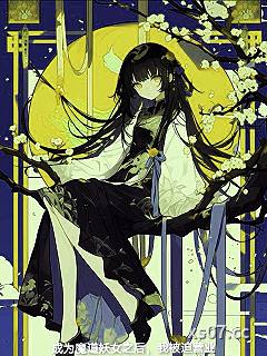 成为魔道妖女之后，我被迫营业小说封面-麦旋凪薯条汉堡-玄幻
