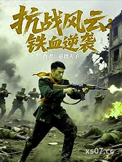 抗战风云：铁血逆袭 作者：愚拙夫子