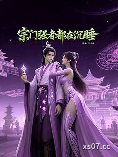 宗门强者都在沉睡小说封面-紫小吟-玄幻