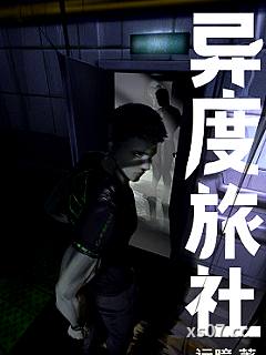 异度旅社小说封面-远瞳-科幻