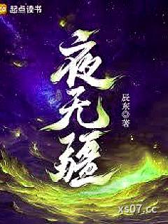 夜无疆
