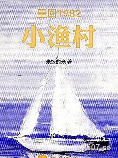 重回1982小渔村 作者：米饭的米 分类：小说