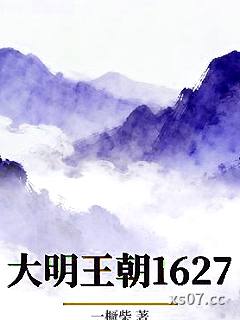 大明王朝1627小说封面-一橛柴-历史