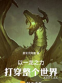 以一龙之力打倒整个世界！