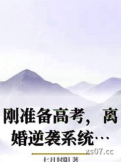 刚准备高考,离婚逆袭系统来了 作者:七月封阳 分类:小说