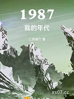 1987我的年代 作者：三月麻竹