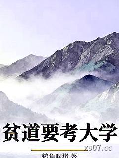 贫道要考大学 作者：转角吻猪