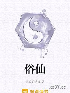 俗仙小说封面-流浪的蛤蟆-武侠