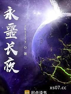 永噩长夜小说封面-zhttty-其他