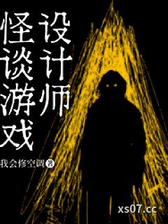 怪谈游戏设计师小说封面-我会修空调-推理悬疑