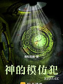 神的模仿犯