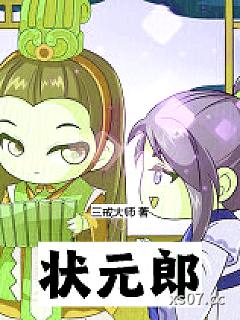 状元郎