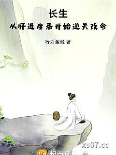 长生，从肝进度条开始逆天改命