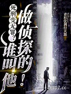 死刑变无罪？谁叫他做侦探的！ 作者：青衫仗剑行天涯 分类：小说