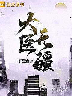 大医无疆 作者：石章鱼 分类：小说