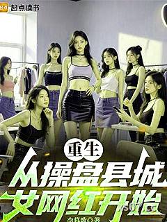 重生从操盘县城女网红开始 作者：李暮歌