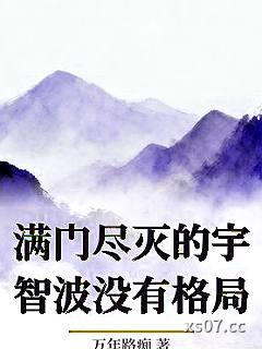 满门尽灭的宇智波没有格局小说封面-万年路痴-轻小说