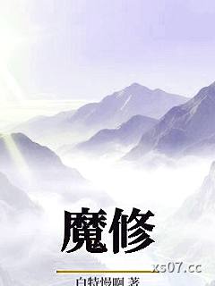 魔修