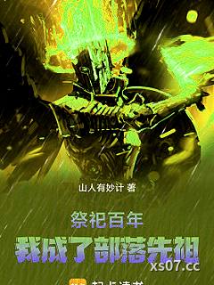 祭祀百年，我成了部落先祖