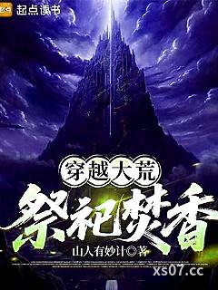 穿越大荒，祭祀焚香