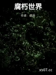 腐朽世界
