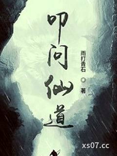 叩问仙道小说封面-雨打青石-武侠