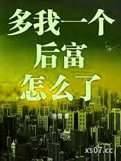 多我一个后富怎么了 作者：渔雪