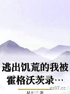 逃出饥荒的我被霍格沃茨录取了小说封面-星七三-轻小说