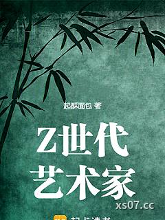 Z世代艺术家 作者：起酥面包 分类：小说