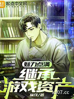 魅力点满，继承游戏资产 作者：纵伐
