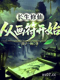 长生修仙，从画符开始小说封面-饺子一碗-武侠