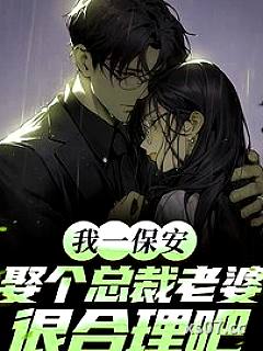 我一保安，娶个总裁老婆很合理吧 作者：石破不天