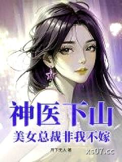 神医下山：美女总裁非我不嫁 作者：月下无人