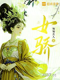 女骄 作者：匆匆夫人 分类：小说