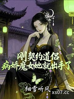 刚契约道侣，病娇魔女她就出手了小说封面-细雪听风-玄幻