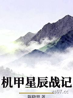 机甲星辰战记 作者：陈晓堃 分类：小说
