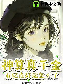 神算真千金，有亿点好运怎么了