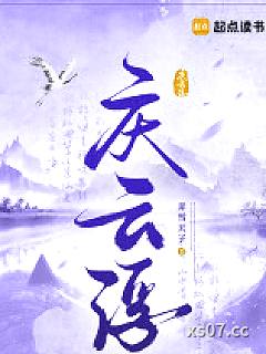 庆云浮 作者：弄雪天子