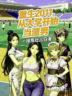 重生2011，从大学开始当渣男小说封面-一抹鱼肚儿白-都市