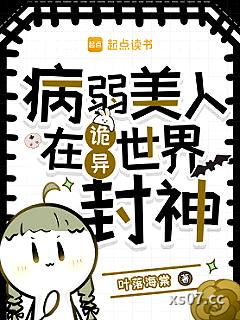 病弱美人在诡异世界封神