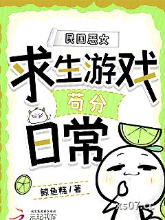 民国恶女求生游戏苟分日常 作者：鲸鱼糕