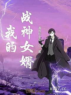 我的战神女婿 作者：喜欢吃生菜 分类：小说