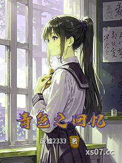 青色之回忆小说封面-废墟2333-都市